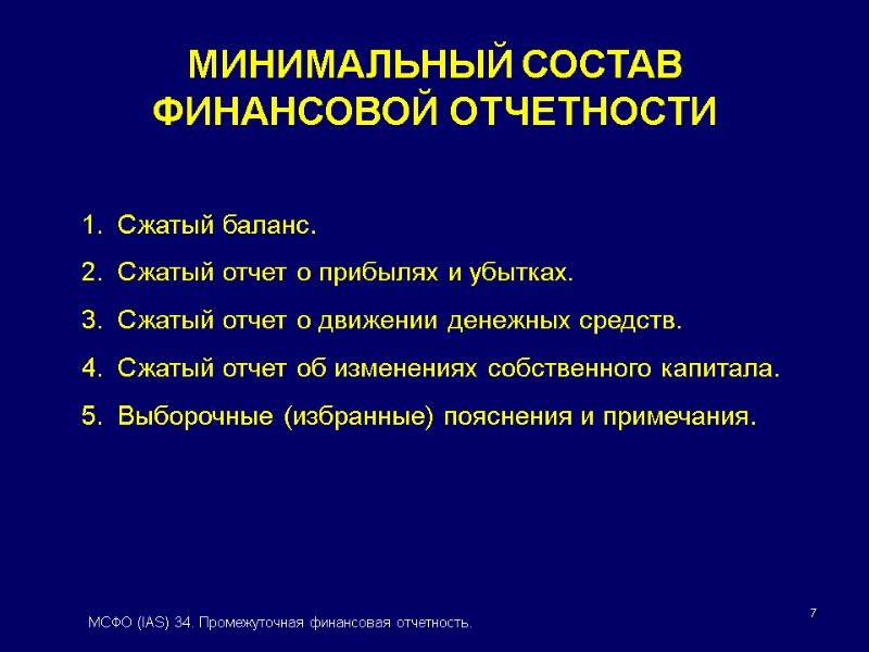 7 МИНИМАЛЬНЫЙ СОСТАВ ФИНАНСОВОЙ ОТЧЕТНОСТИ 1.  Сжатый баланс. 2.  Сжатый отчет о